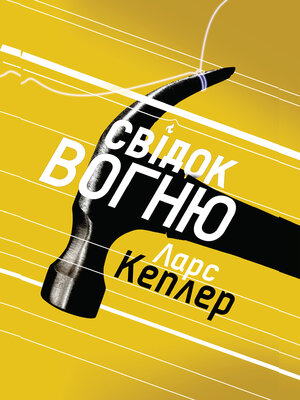 Свідок вогню - ebook